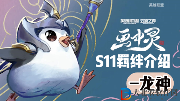 云頂之弈S11龍神羈絆效果介紹