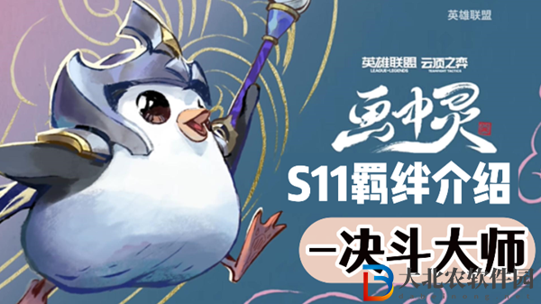 云頂之弈S11決斗大師羈絆效果介紹