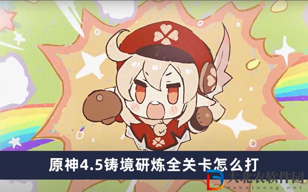 原神4.5鑄境研煉全關(guān)卡怎么打-原神4.5鑄境研煉全關(guān)卡打法一覽