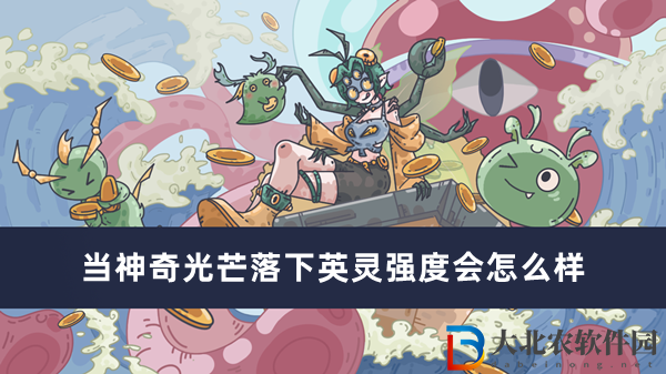 當神奇光芒落下英靈強度會怎么樣