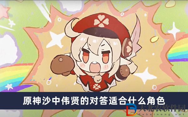 原神沙中偉賢的對答適合什么角色