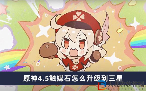 原神4.5觸媒石怎么升級到三星-原神4.5觸媒石升級到三星方法一覽