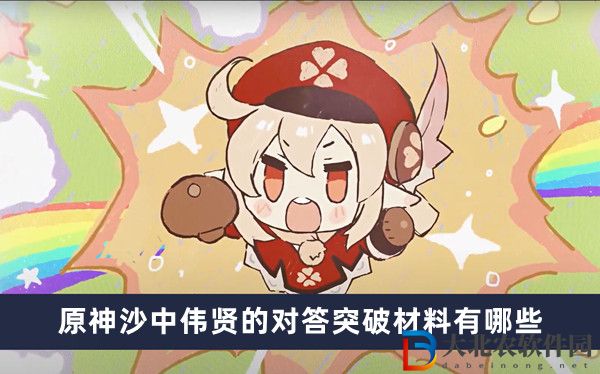 原神沙中偉賢的對(duì)答突破材料有哪些