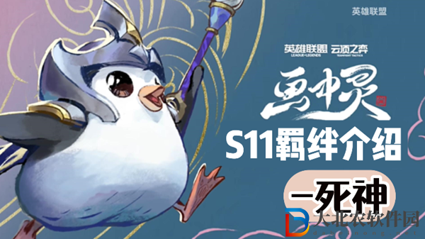 云頂之弈S11死神羈絆效果介紹