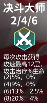 云頂之弈S11決斗大師羈絆效果介紹