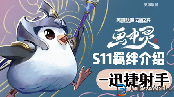 云頂之弈S11迅捷射手羈絆效果介紹