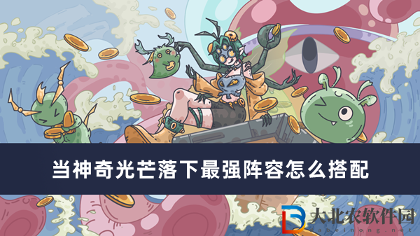 當神奇光芒落下最強陣容怎么搭配-當神奇光芒落下最強陣容搭配方法一覽