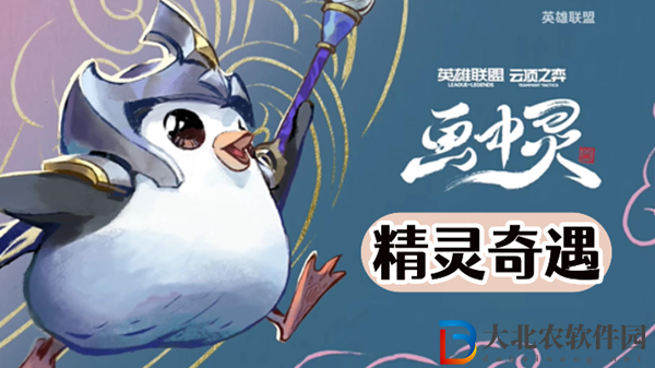 云頂之弈s11精靈奇遇介紹