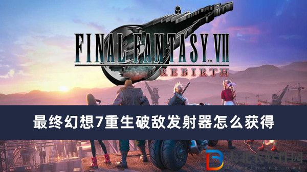 最終幻想7重生破敵發(fā)射器怎么獲得