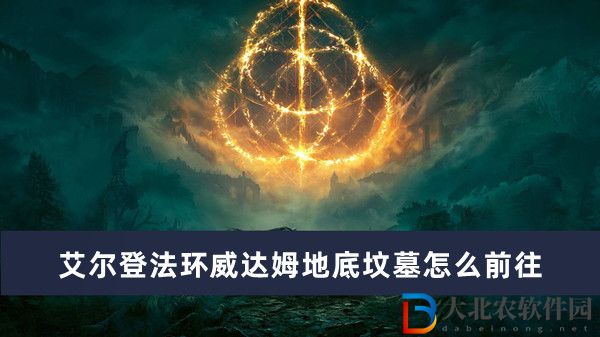 艾爾登法環威達姆地底墳墓怎么前往