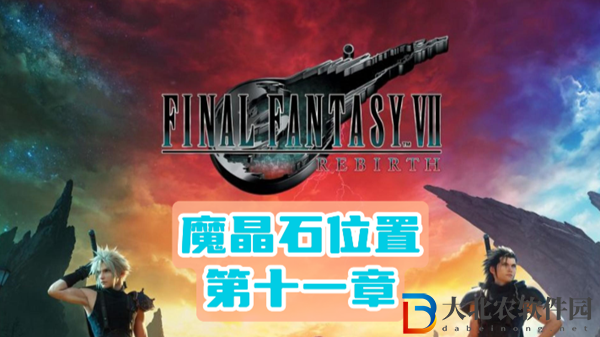 最終幻想7重生第十一章魔晶石位置介紹