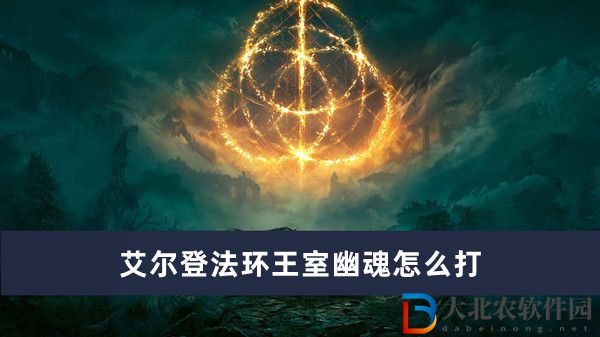 艾爾登法環王室幽魂怎么打-艾爾登法環王室幽魂打法一覽