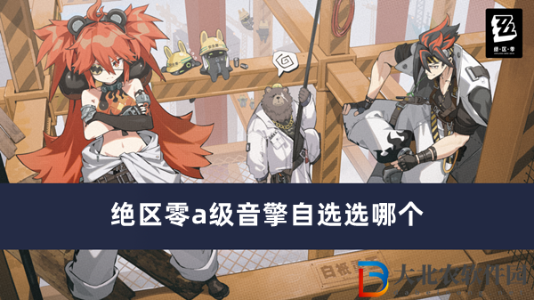 絕區(qū)零a級音擎自選選哪個