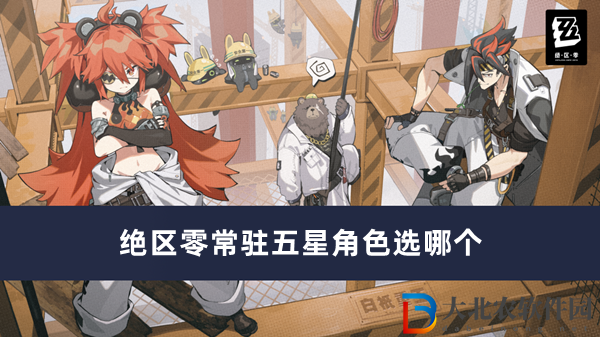 絕區(qū)零常駐五星角色選哪個