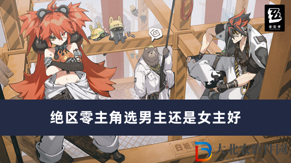 絕區零主角選男主還是女主好-絕區零主角選擇一覽