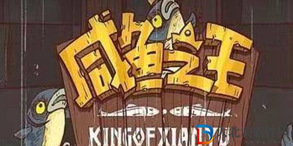 咸魚之王2024年夜卡怎么獲取