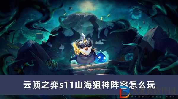 云頂之弈s11山海狙神陣容怎么玩