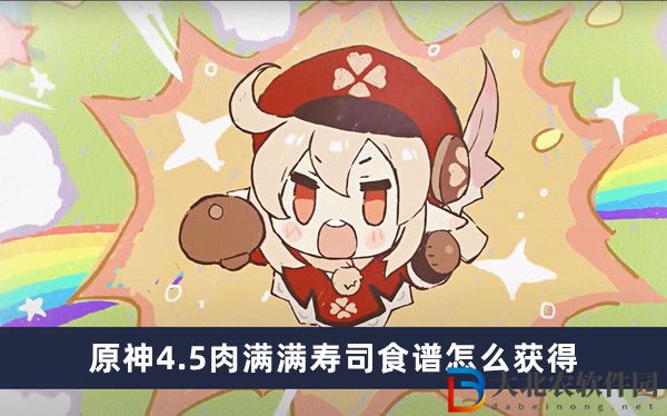 原神4.5肉滿滿壽司食譜怎么獲得