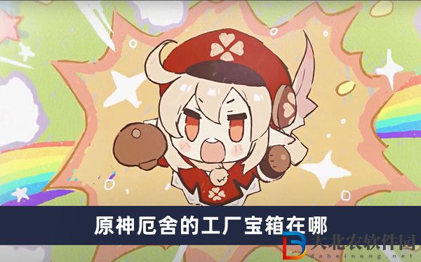 原神厄舍的工廠寶箱在哪