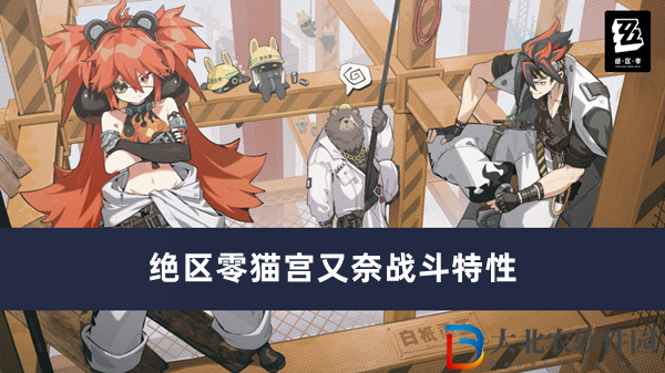 絕區零貓宮又奈戰斗特性
