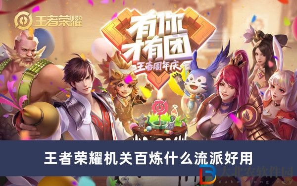 王者榮耀機關百煉什么流派好用