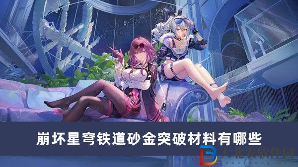 崩壞星穹鐵道砂金突破材料有哪些