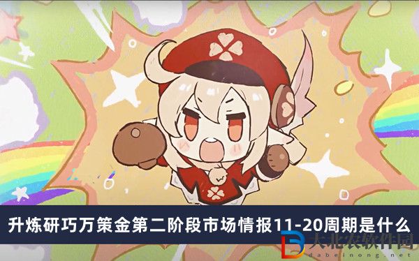 原神升煉研巧萬策金第二階段市場情報11-20周期是什么