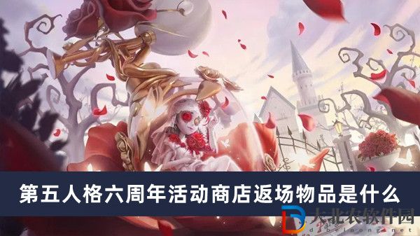第五人格六周年活動商店返場物品是什么