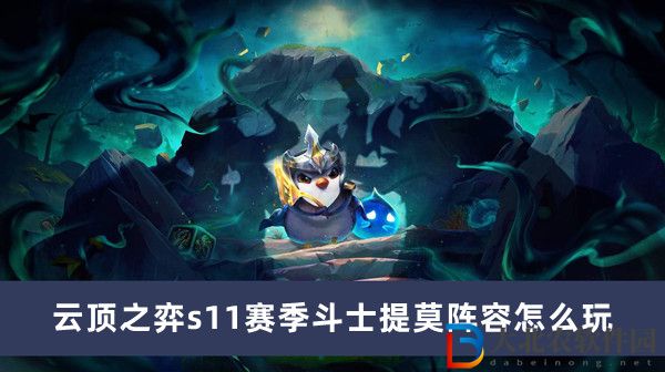 云頂之弈s11賽季斗士提莫陣容怎么玩