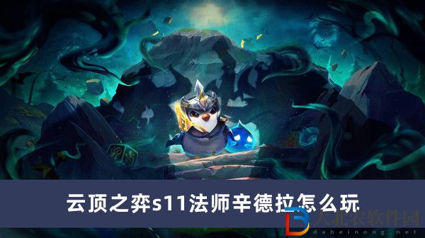 云頂之弈s11法師辛德拉怎么玩