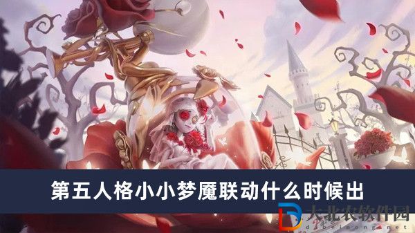 第五人格小小夢魘聯動什么時候出