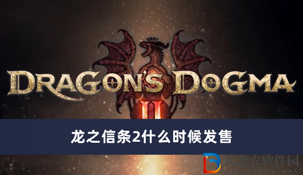 龍之信條2什么時候發(fā)售