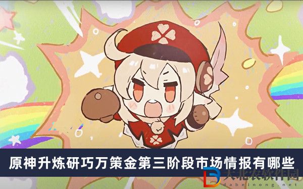 原神升煉研巧萬策金第三階段市場情報有哪些