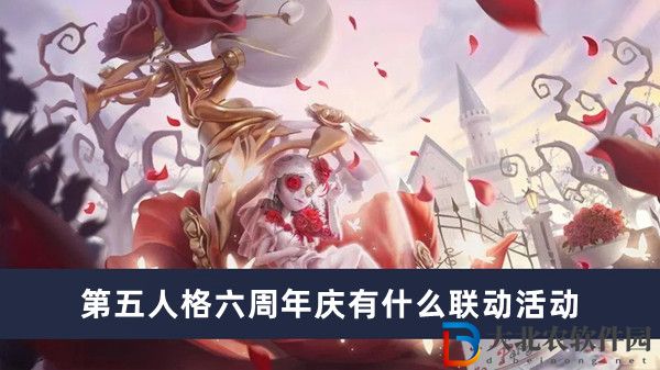 第五人格六周年慶有什么聯動活動