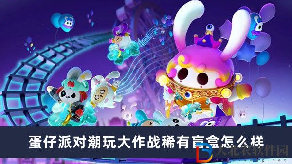 蛋仔派對潮玩大作戰稀有盲盒怎么樣