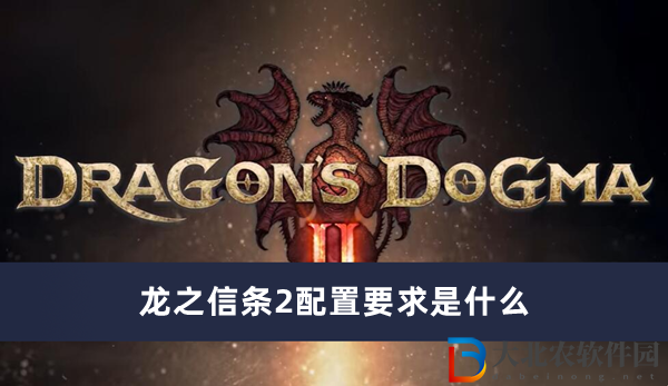 龍之信條2配置要求是什么