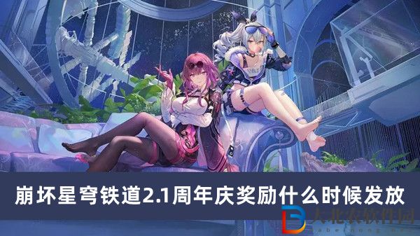 崩壞星穹鐵道2.1周年慶獎勵什么時候發放