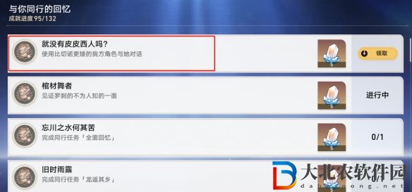 崩壞星穹鐵道就沒有皮皮西人嗎成就怎么達成
