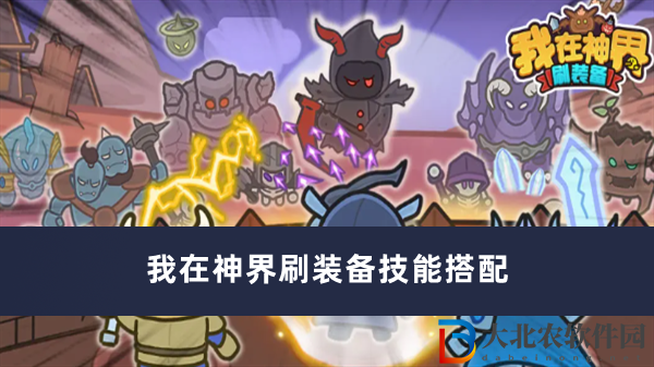 我在神界刷裝備技能搭配
