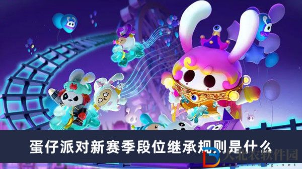 蛋仔派對新賽季段位繼承規則是什么