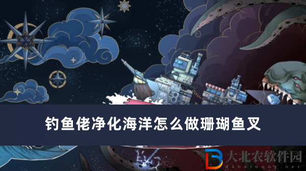 釣魚佬凈化海洋怎么做珊瑚魚叉