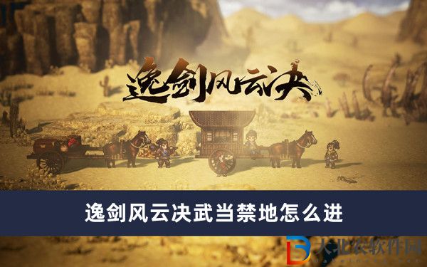 逸劍風云決武當禁地怎么進