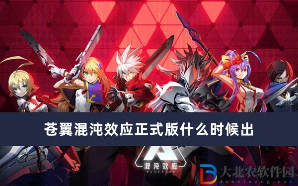 蒼翼混沌效應正式版什么時候出