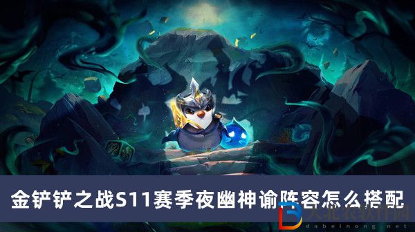 金鏟鏟之戰S11賽季夜幽神諭陣容怎么搭配