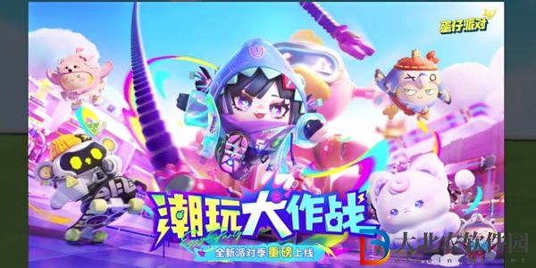 蛋仔派對新賽季什么時候開始