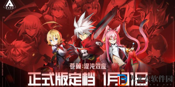 蒼翼混沌效應正式版什么時候出