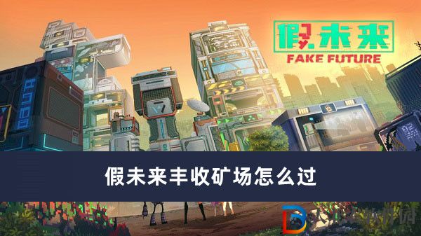 假未來豐收*
場怎么過