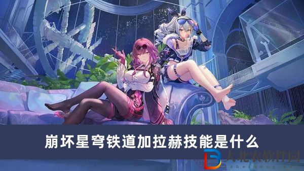 崩壞星穹鐵道加拉赫技能是什么