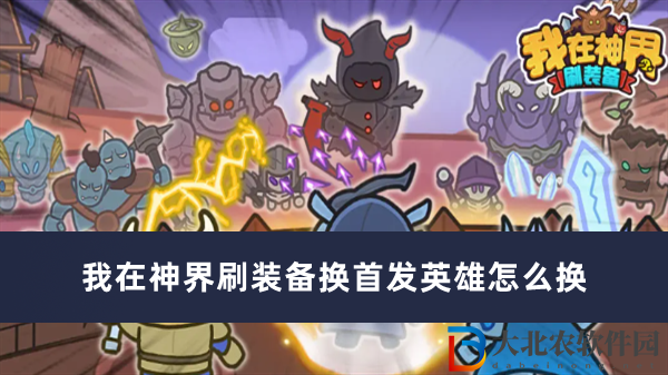我在神界刷裝備換首發英雄怎么換