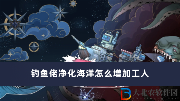 釣魚佬凈化海洋怎么增加工人